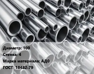 Труба алюминиевая 100 s=4 Марка: АД0 ГОСТ: 18482-79